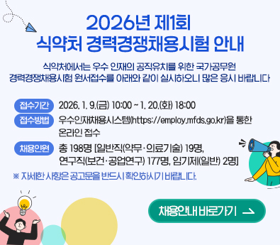 2026년 제1회 식약처 경력경쟁채용시험 안내