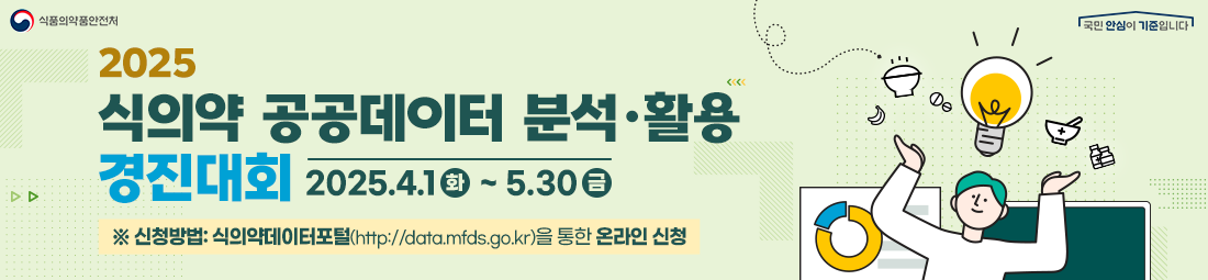 식의약 공공데이터 분석활용 경진대회